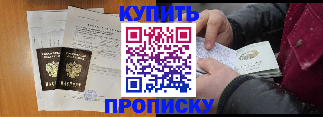 купить прописку в Читинской области